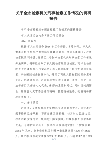 关于全市检察机关刑事检察工作情况的调研报告