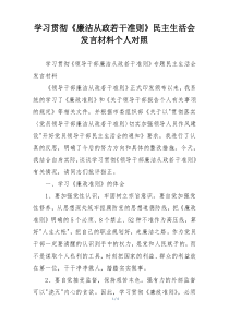 学习贯彻《廉洁从政若干准则》民主生活会发言材料个人对照