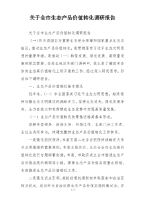 关于全市生态产品价值转化调研报告