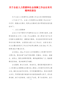 关于全省人力资源和社会保障工作会议有关精神的报告