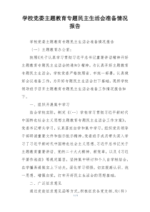 学校党委主题教育专题民主生活会准备情况报告