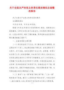关于全面从严治党主体责任落实情况自查整改报告