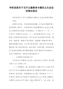 学校党委关于召开主题教育专题民主生活会的情况报告