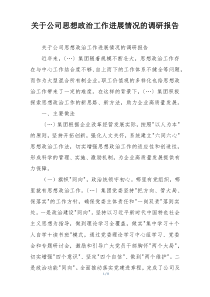 关于公司思想政治工作进展情况的调研报告