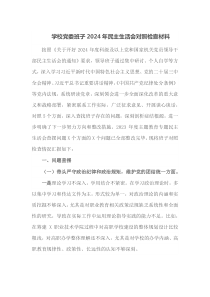 学校党委班子2024年民主生活会对照检查材料