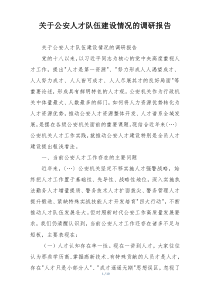 关于公安人才队伍建设情况的调研报告