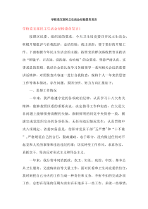 学校党支部民主生活会纪检委员发言