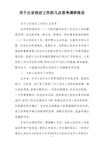 关于公安信访工作的几点思考调研报告