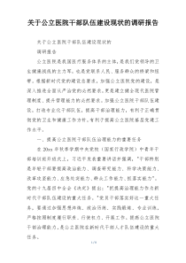关于公立医院干部队伍建设现状的调研报告