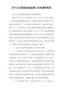 关于公立医院纪检监察工作的调研报告