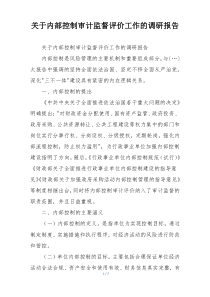 关于内部控制审计监督评价工作的调研报告