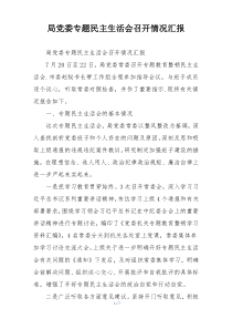 局党委专题民主生活会召开情况汇报