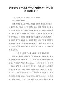 关于农村留守儿童和妇女关爱服务体系存在问题调研报告