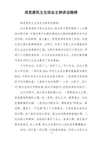 局党委民主生活会主持讲话提纲