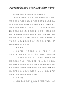关于创新村级后备干部队伍建设的调研报告