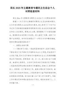 局长2025年主题教育专题民主生活会个人对照检查材料