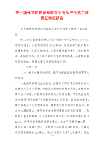 关于加强党的建设和落实全面从严治党主体责任情况报告