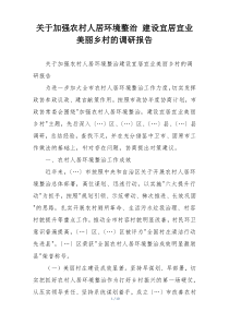 关于加强农村人居环境整治 建设宜居宜业美丽乡村的调研报告