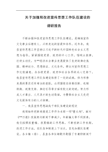 关于加强和改进宣传思想工作队伍建设的调研报告