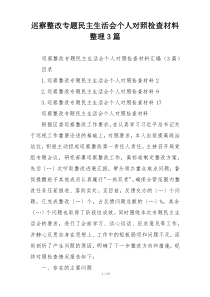 巡察整改专题民主生活会个人对照检查材料整理3篇