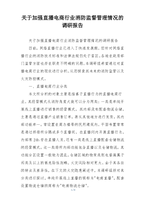 关于加强直播电商行业消防监督管理情况的调研报告