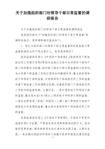 关于加强组织部门对领导干部日常监督的调研报告