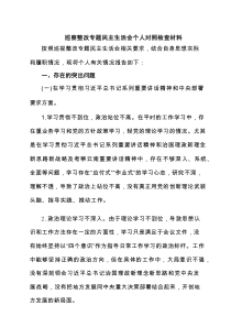 巡察整改专题民主生活会个人对照检查材料精选版【五篇】