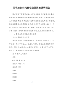 关于加快市托育行业发展的调研报告