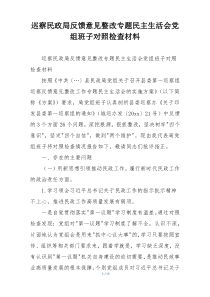 巡察民政局反馈意见整改专题民主生活会党组班子对照检查材料