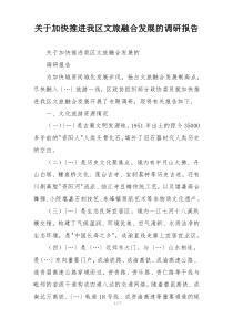 关于加快推进我区文旅融合发展的调研报告