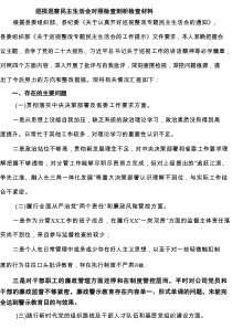 巡视巡察民主生活会对照检查剖析检查材料【5篇】供参考