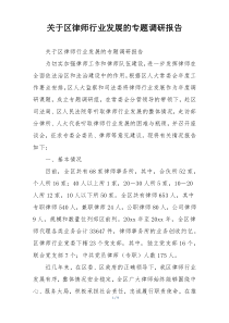 关于区律师行业发展的专题调研报告