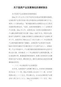 关于医药产业发展情况的调研报告