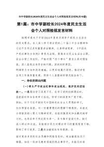 市中学副校长2024年度民主生活会个人对照检视发言材料【新编10篇】