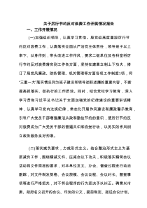关于厉行节约反对浪费工作开展情况报告(9篇集合)
