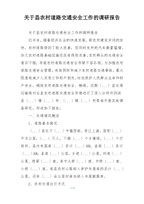 关于县农村道路交通安全工作的调研报告