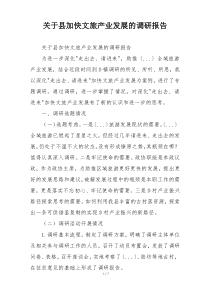 关于县加快文旅产业发展的调研报告