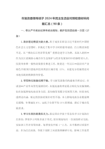 市发改委领导班子2024年民主生活会对照检查材料问题汇总90条
