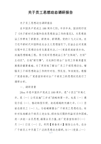 关于员工思想动态调研报告