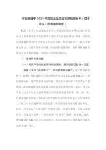 市妇联班子2024年度民主生活会对照检查材料四个带头反面案例剖析