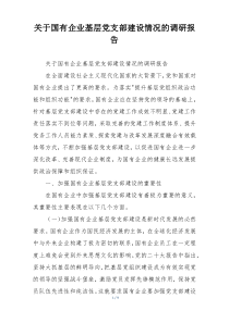 关于国有企业基层党支部建设情况的调研报告