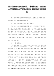 关于坚持和发展新时代“枫桥经验”完善社会矛盾纠纷多元预防调处化解机制的调研报告