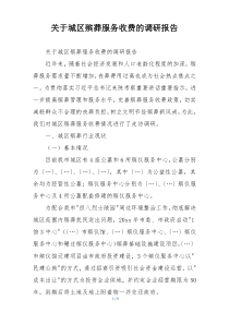 关于城区殡葬服务收费的调研报告