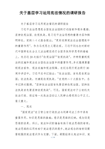 关于基层学习运用宪法情况的调研报告