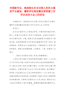 市委副书记、统战部长在全过程人民民主基层平台建设、履职评议推进暨自然资源工作评议动员大会上的讲话