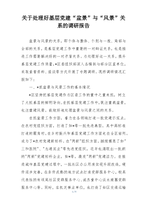 关于处理好基层党建“盆景”与“风景”关系的调研报告