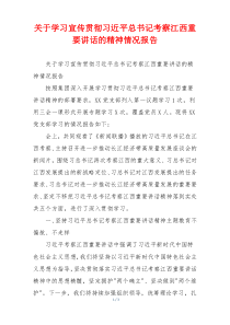 关于学习宣传贯彻习近平总书记考察江西重要讲话的精神情况报告