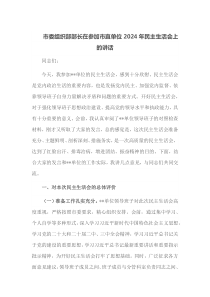 市委组织部部长在参加市直单位2024年民主生活会上的讲话