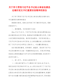 关于学习贯彻习近平总书记给云南省沧源县边境村老支书们重要回信精神的报告