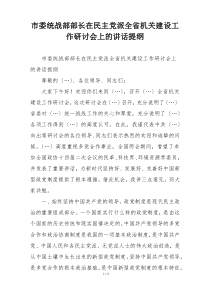 市委统战部部长在民主党派全省机关建设工作研讨会上的讲话提纲
